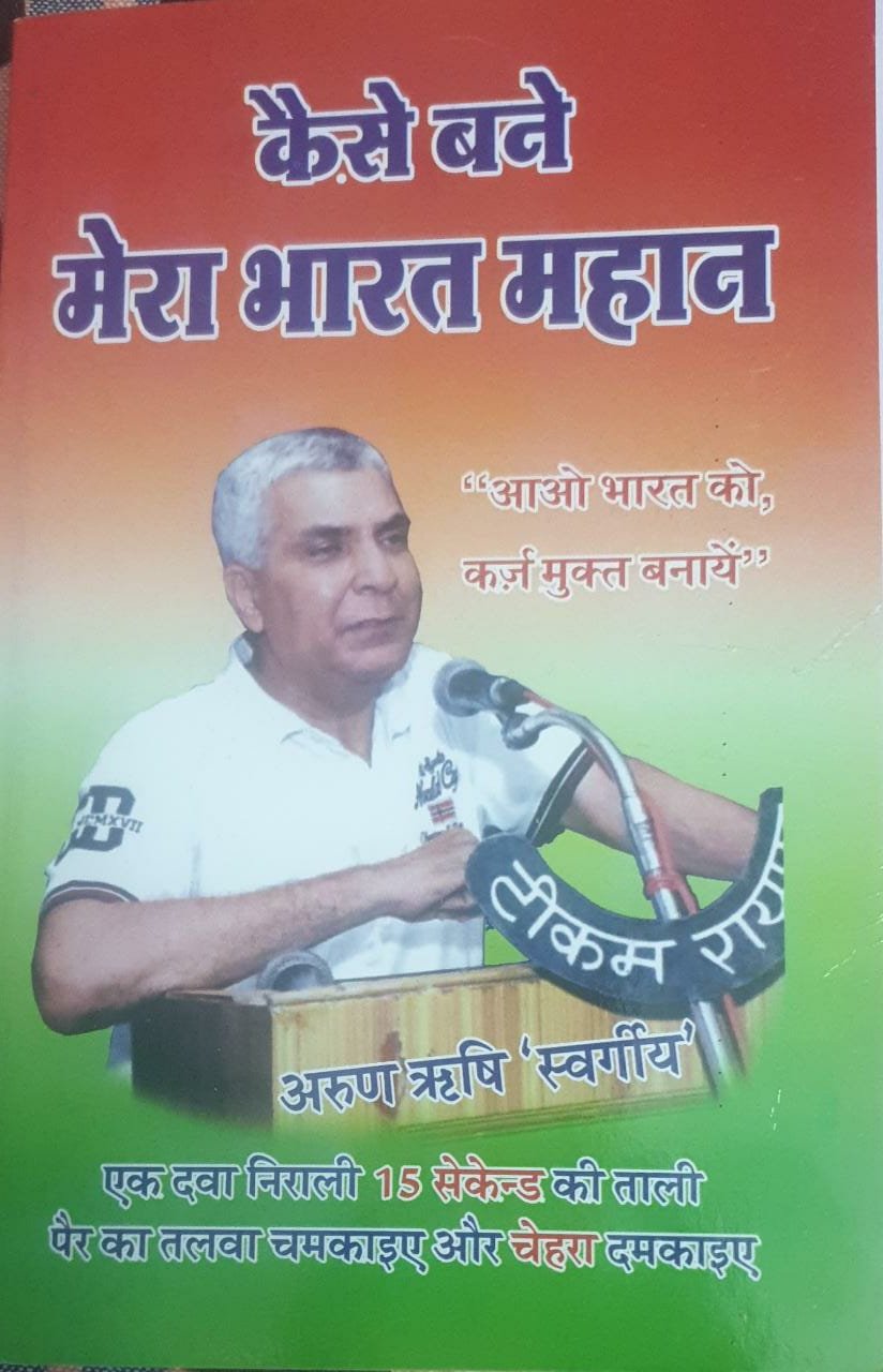 Kaise Bane Mera Bharat Mahan Book